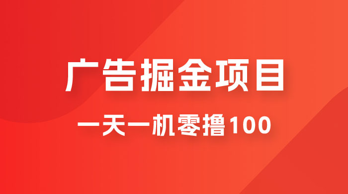 广告撸金小项目：2 毛钱一个广告，提现无门槛，一天100+ - 区块之眼 - 区块之眼