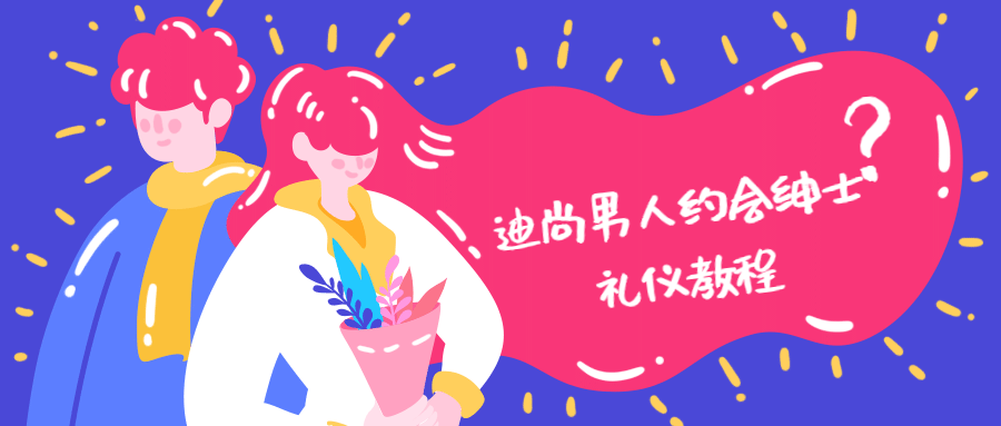 迪尚男人约会绅士礼仪教程 - 区块之眼 - 区块之眼