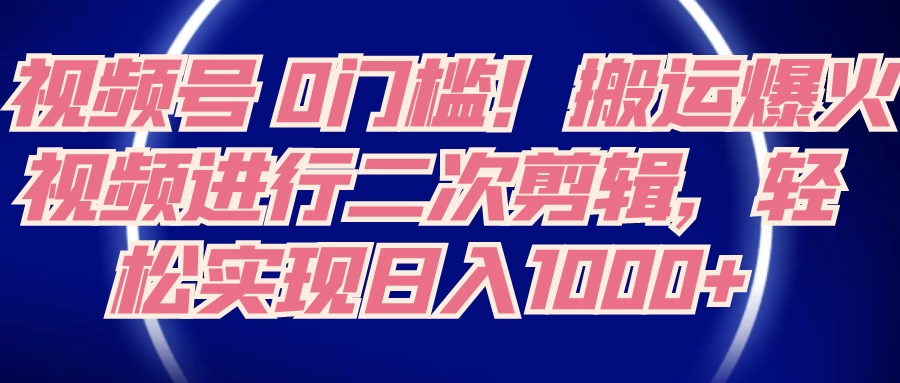 视频号 0 门槛，搬运爆火视频进行二次剪辑，轻松实现日入 1000+ - 区块之眼 - 区块之眼