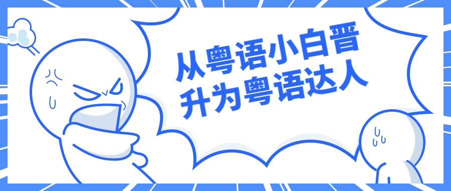从粤语小白晋升为粤语达人 - 区块之眼 - 区块之眼