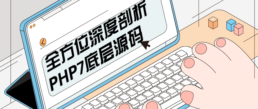 全方位深度剖析PHP7底层源码 - 区块之眼 - 区块之眼