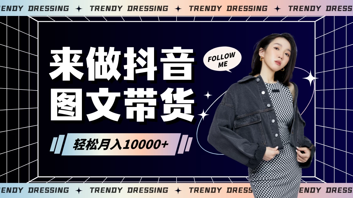 2024高效图文带货快速起号！小白日收入也能1000+ - 区块之眼 - 区块之眼