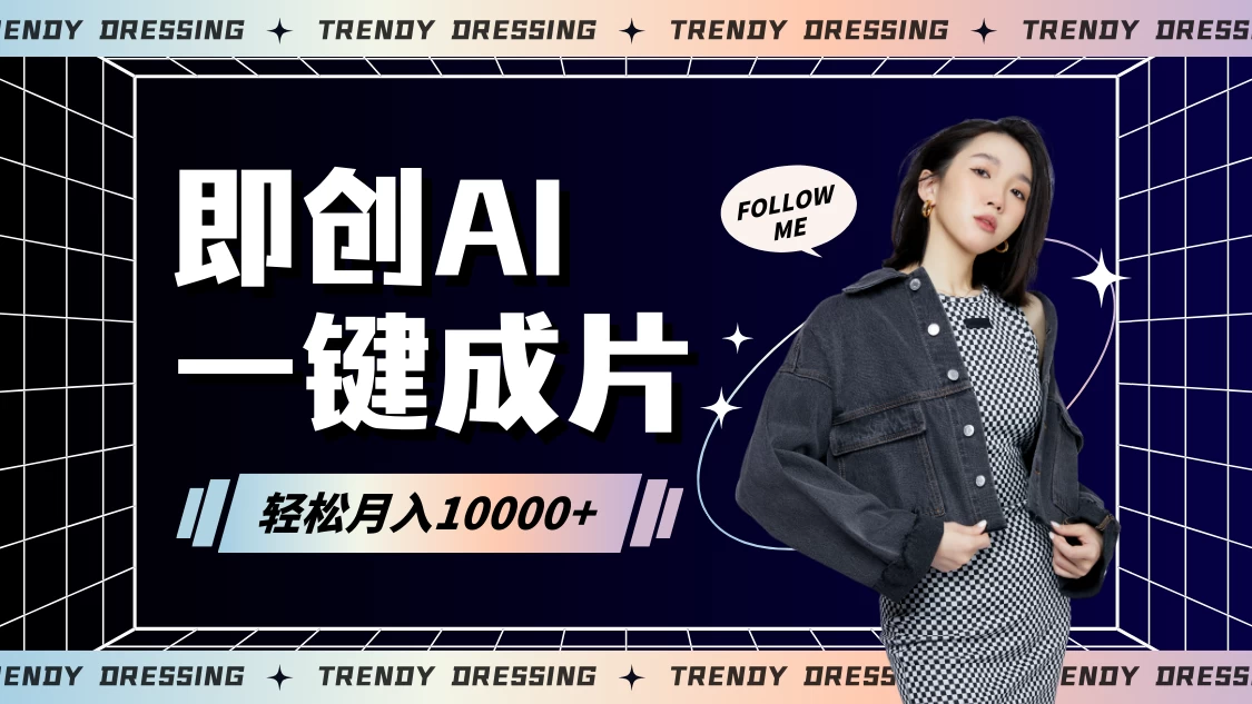 即创AI一键原创带货，一分钟一条作品快速爆单，日收4位数 - 区块之眼 - 区块之眼