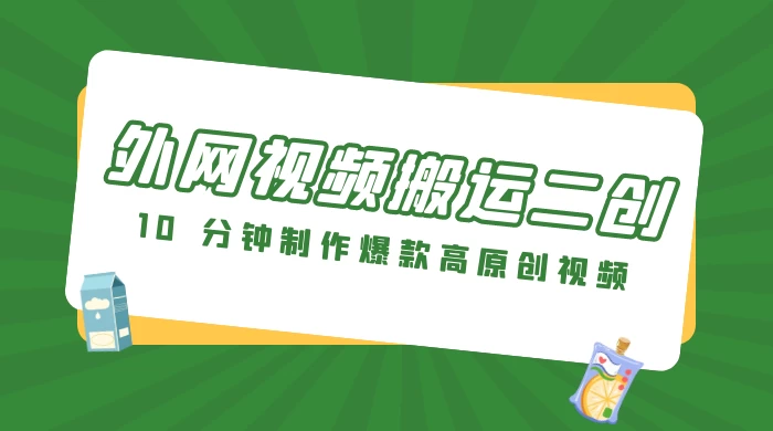 外网视频搬运二创，小白可上手，10 分钟制作爆款高原创视频，可矩阵操作 - 区块之眼 - 区块之眼