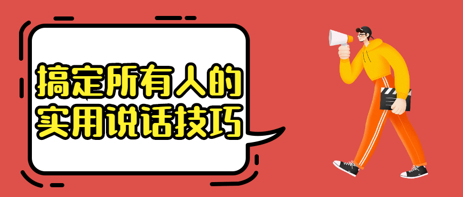 搞定所有人的实用说话技巧 - 区块之眼 - 区块之眼