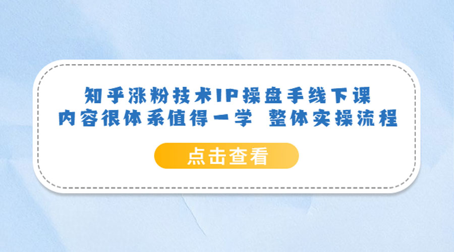 知乎涨粉技术 IP 操盘手线下课，内容很体系值得一学 整体实操流程！ - 区块之眼 - 区块之眼