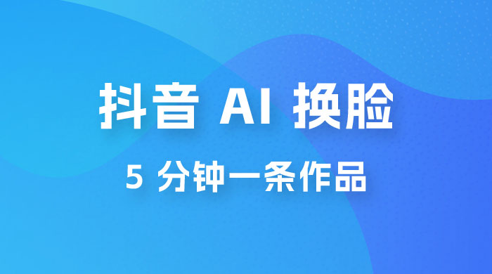 抖音 AI 换脸，5 分钟一条作品，轻松日入 500+ - 区块之眼 - 区块之眼