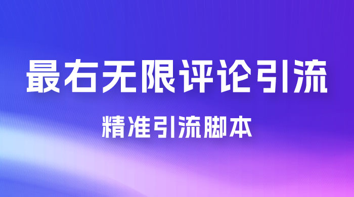 最右无限评论曝光引流 App 脚本，精准引流脚本 - 区块之眼 - 区块之眼