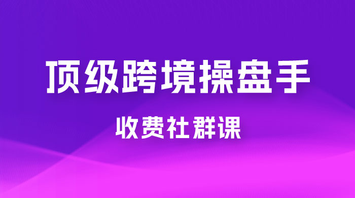 顶级跨境操盘手收费社群课：已累计 100+ 场次，数百小时的干货分享！ - 区块之眼 - 区块之眼