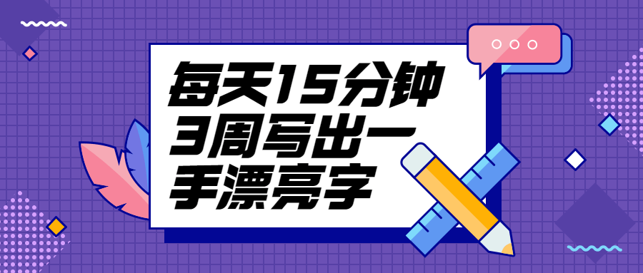 每天15分钟3周写出一手漂亮字 - 区块之眼 - 区块之眼