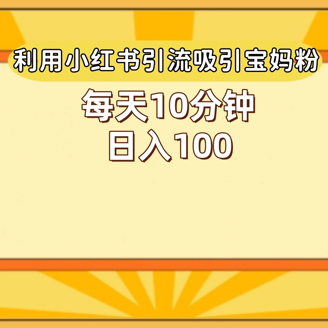 小红书引流吸引宝妈粉，每天10分钟，日入100+ - 区块之眼 - 区块之眼