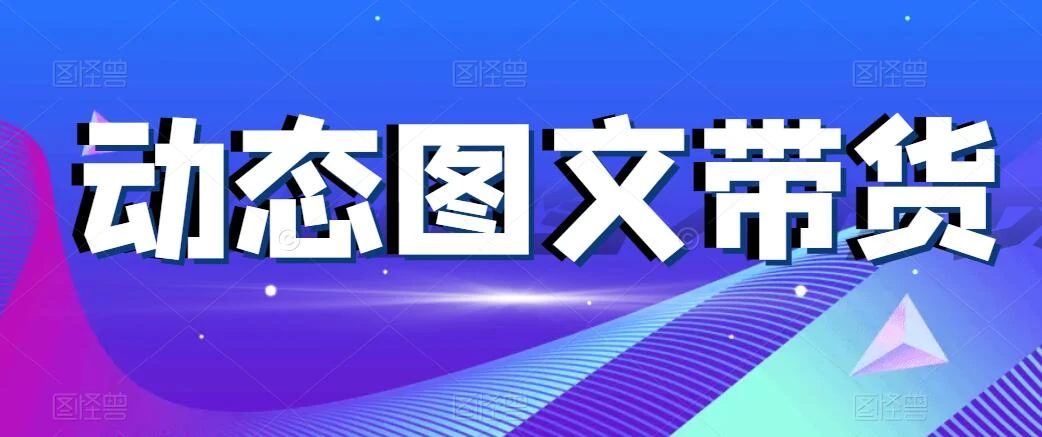 动态图文带货，月入5位数，保姆级教程，0基础也能做 - 区块之眼 - 区块之眼