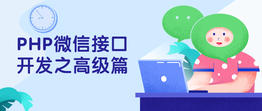 PHP微信接口开发之高级篇 - 区块之眼 - 区块之眼