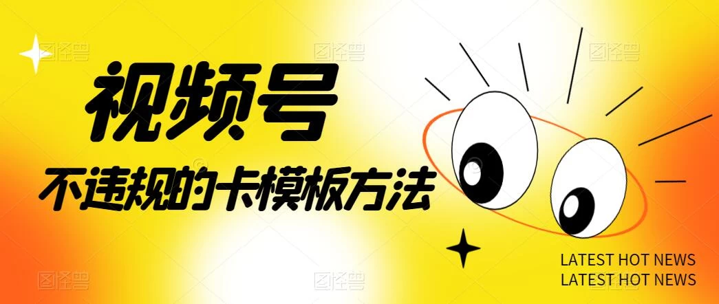 视频号不违规的卡模板方法，一键原创，一分钟学会，稳定日入500+ - 区块之眼 - 区块之眼