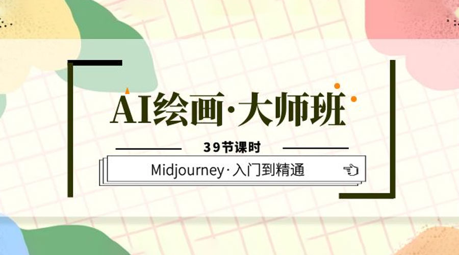 AI 绘画 · 大师班：Midjourney 入门到精通「 39 节课时」 - 区块之眼 - 区块之眼
