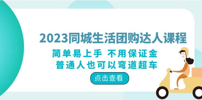 2023 同城生活团购 · 达人课程：简单易上手 不用保证金 普通人也可以弯道超车 - 区块之眼 - 区块之眼
