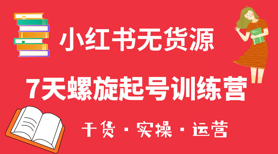 小红书 7 天螺旋起号训练营，小白也能轻松起店 - 区块之眼 - 区块之眼