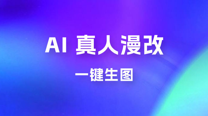AI 真人漫改，一键生图，轻松日入 300+ - 区块之眼 - 区块之眼