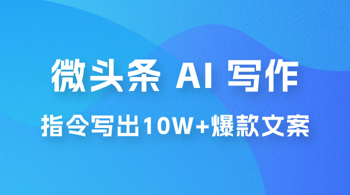 分享微头条 AI 写作小副业项目：用指令写出 10W+ 爆款微头条，一条龙傻瓜式玩法分享给你 - 区块之眼 - 区块之眼