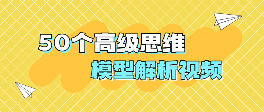 50个高级思维模型解析视频 - 区块之眼 - 区块之眼
