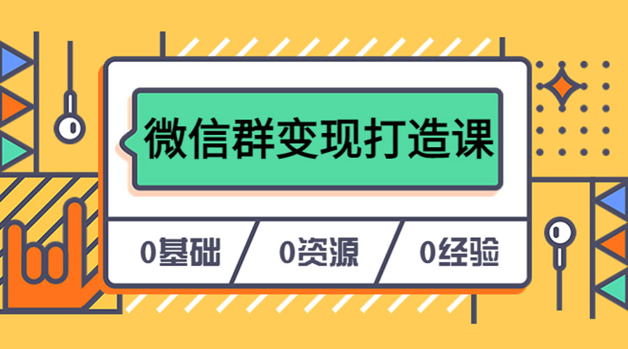 人人必学的微信群变现打造课，让你的私域营销快人一步 - 区块之眼 - 区块之眼