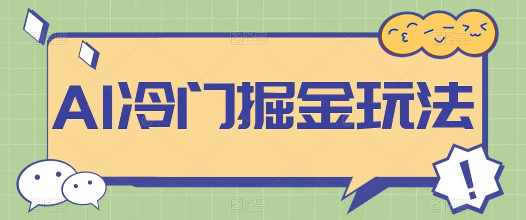 AI冷门掘金玩法，稳定单日300+，从0到1教学 - 区块之眼 - 区块之眼