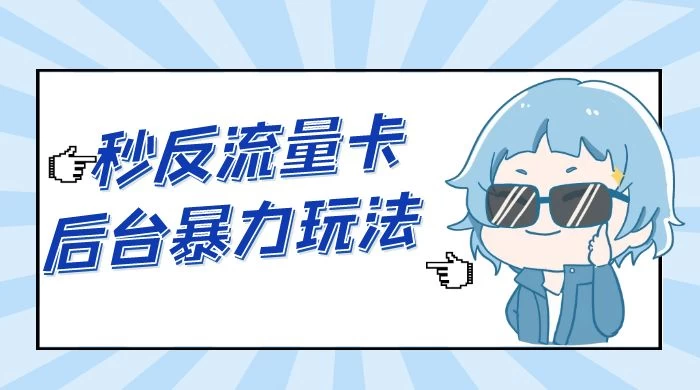 秒反流量卡后台暴力玩法 2.0，日赚三位数 - 区块之眼 - 区块之眼
