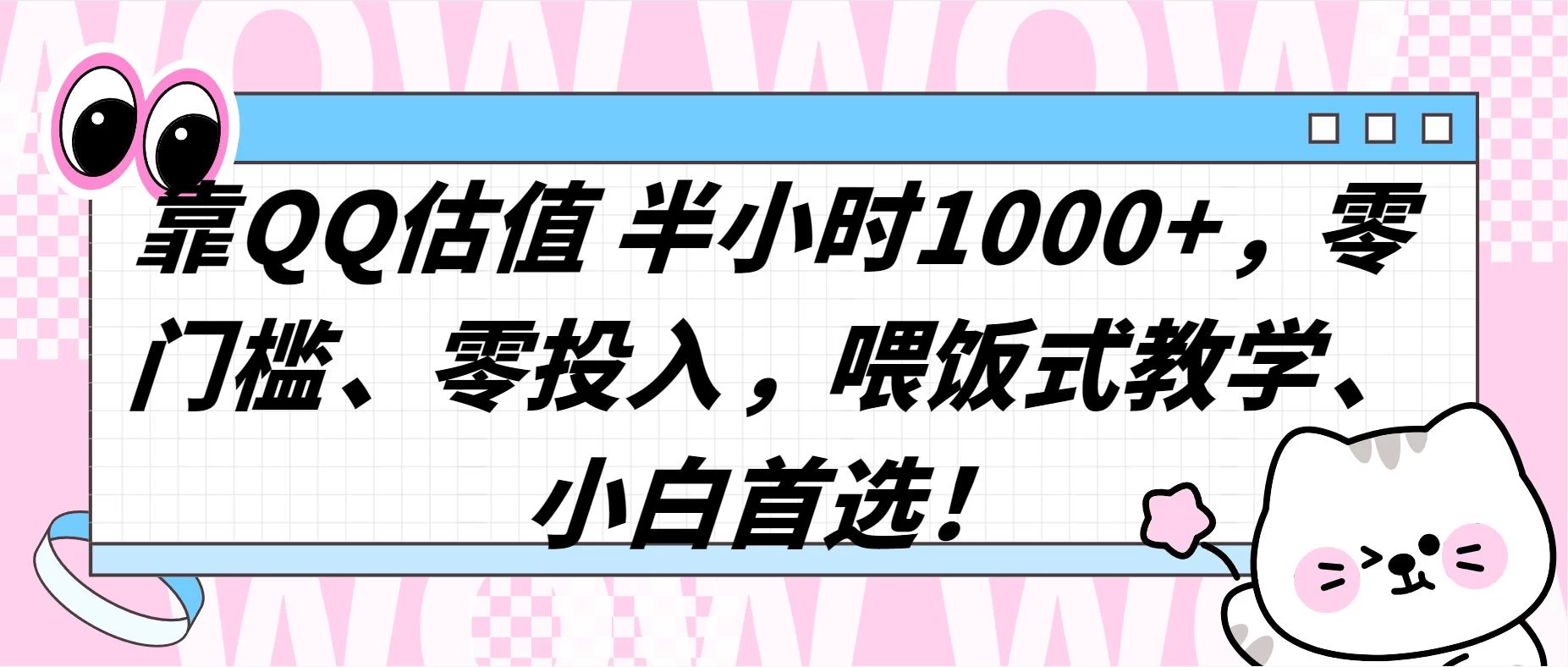 QQ 估值半小时 1000+，零门槛、零投入，喂饭式教学，小白首选！ - 区块之眼 - 区块之眼