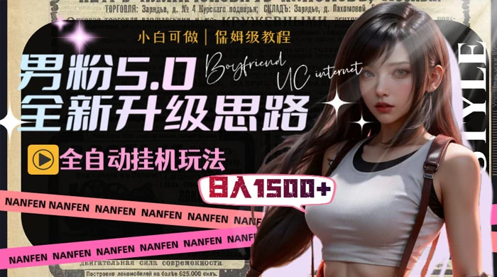 男粉5.0，全新升级思路，全自动挂机玩法，一天收入 1500+ - 区块之眼 - 区块之眼