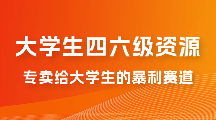 大学生的暴利赛道，卖四六级资料：0 基础，适合任何人 - 区块之眼 - 区块之眼