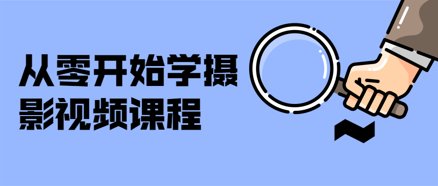 从零开始学摄影视频课程 - 区块之眼 - 区块之眼