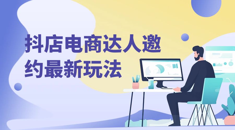 抖店电商达人邀约最新玩法：零基础可操作，日发万单，批量化复制！ - 区块之眼 - 区块之眼