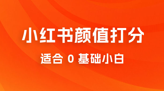 小红书颜值打分项目：一条作品最高收入 1000+ - 区块之眼 - 区块之眼