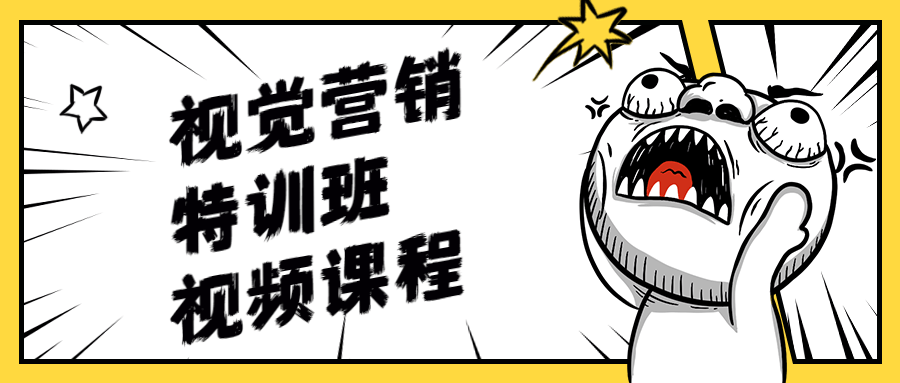 视觉营销特训班视频课程 - 区块之眼 - 区块之眼
