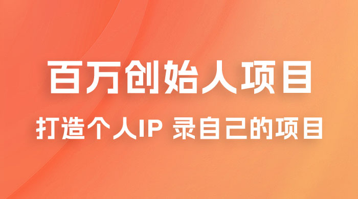 百万创始人项目课程 2.0：打造个人 IP 录自己的付费项目、引流、卖项目、做培训 - 区块之眼 - 区块之眼