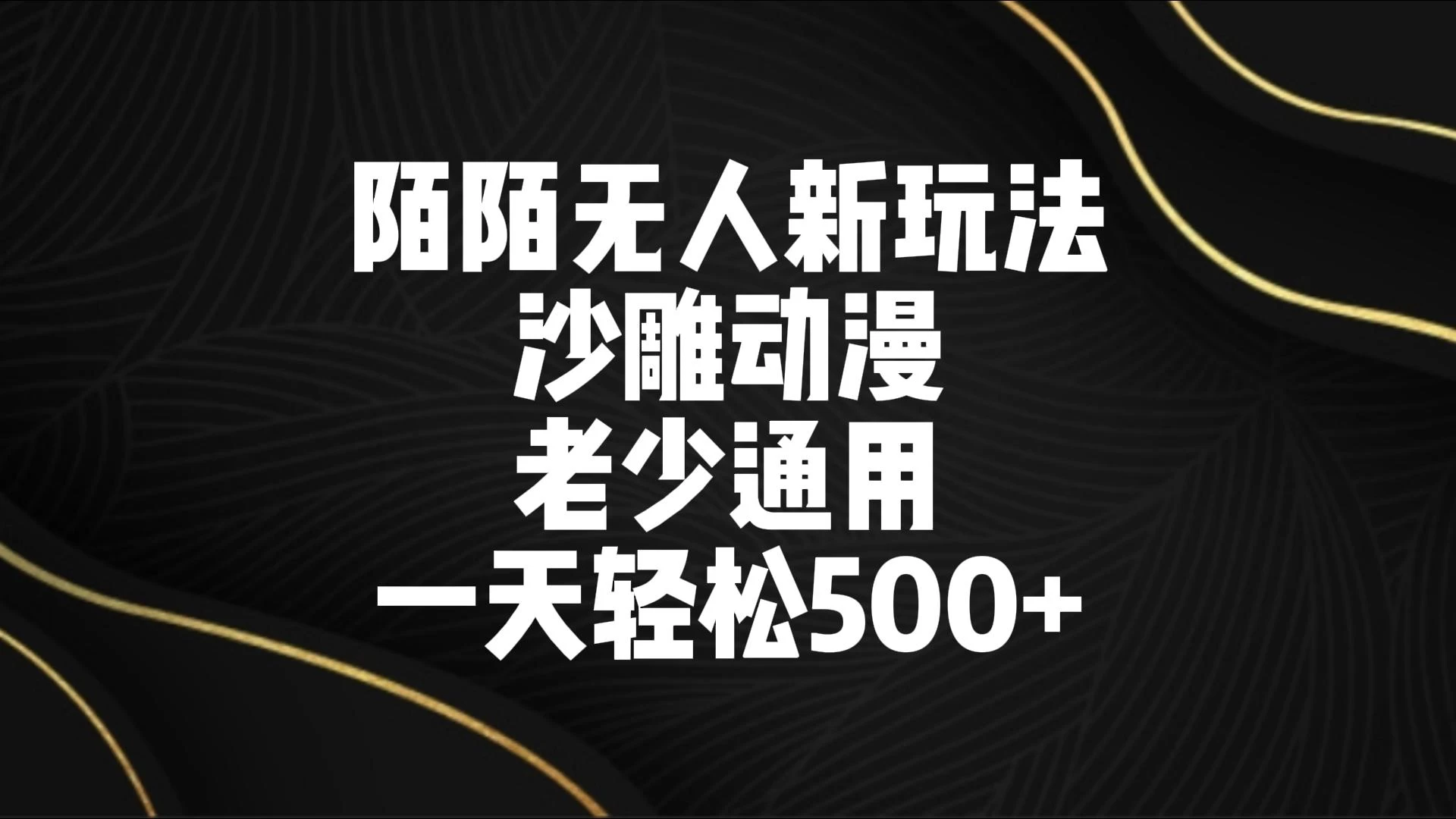 陌陌无人美女进阶玩法 沙雕动漫 老少通用 一天轻松500+ - 区块之眼 - 区块之眼