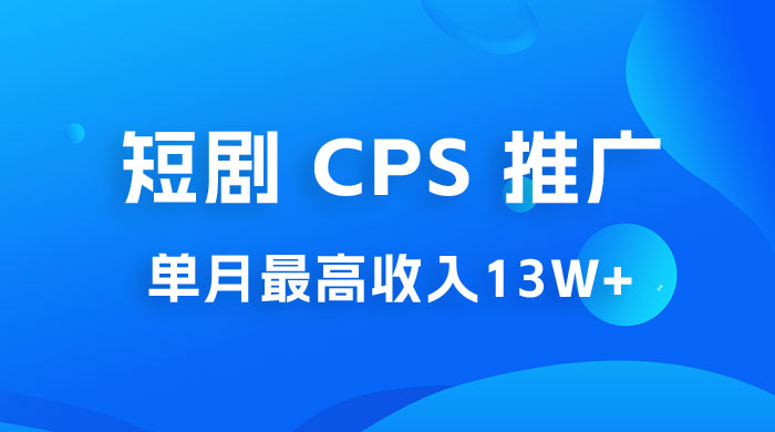 短剧 CPS 推广：单月收入13W+，适合任何人的项目，0 基础小白可操作 - 区块之眼 - 区块之眼