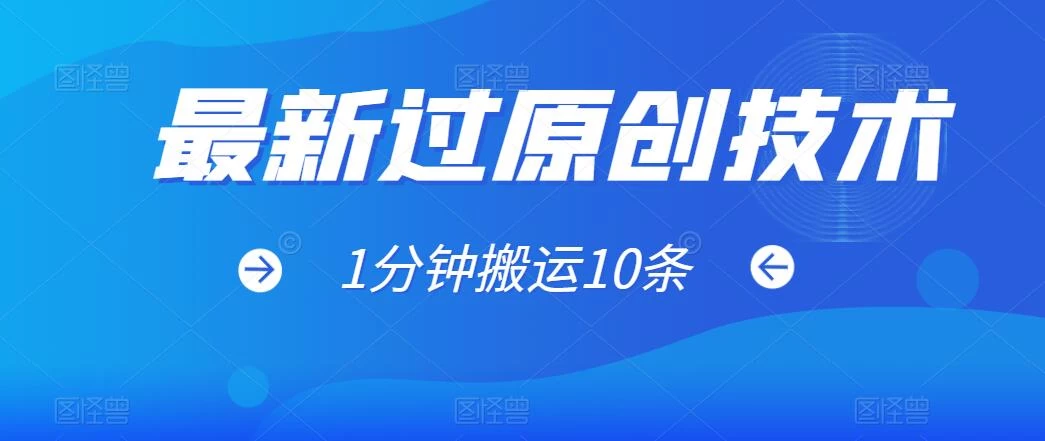 最新过原创技术，1分钟搬运10条爆款视频，多平台批量发布日入1000+，可过视频号 - 区块之眼 - 区块之眼