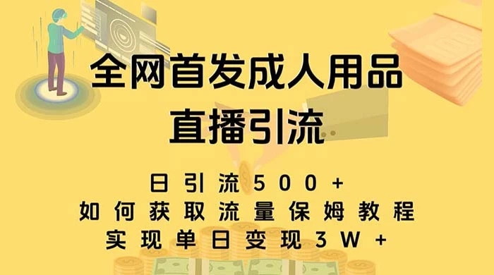 成人用品直播引流获客暴力玩法，单日引流500+，变现 3w+，保姆级教程 - 区块之眼 - 区块之眼