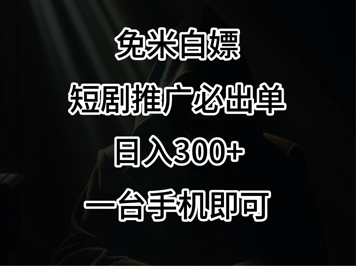 2024风口项目，视频号短剧，日入300+，一台手机即可操作 - 区块之眼 - 区块之眼