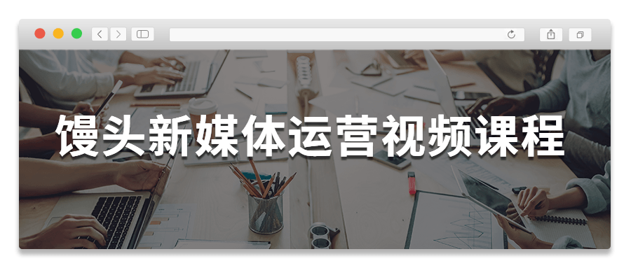 馒头新媒体运营视频课程 - 区块之眼 - 区块之眼