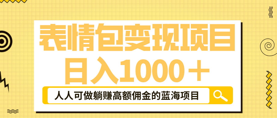 表情包最新玩法：日入 1000+ 普通人躺赚高额佣金的蓝海项目 - 区块之眼 - 区块之眼