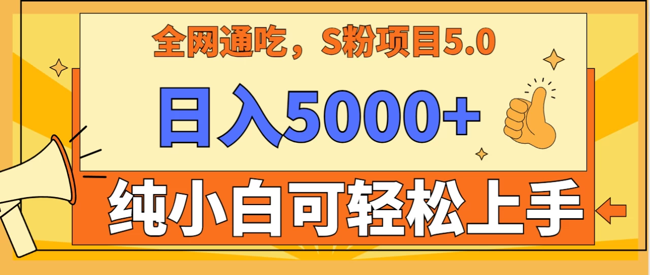 全网通吃，S粉项目5.0，最新野路子，纯小白可操作，有手就行，无脑照抄，单日变现5000+，纯保姆教学 - 区块之眼 - 区块之眼