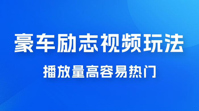 豪车励志视频玩法，播放量高容易热门，保姆式教学 - 区块之眼 - 区块之眼