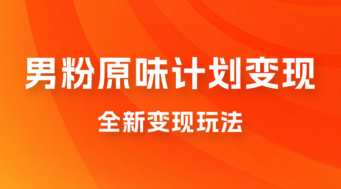 仅揭秘：十月男粉 YW 计划变现，月入 1w+ 永远蓝海项目全新变现玩法 - 区块之眼 - 区块之眼