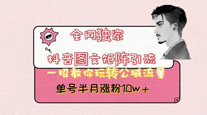 抖音图文矩阵引流，分享如何通过抖音图文的玩法日引百粉！ - 区块之眼 - 区块之眼