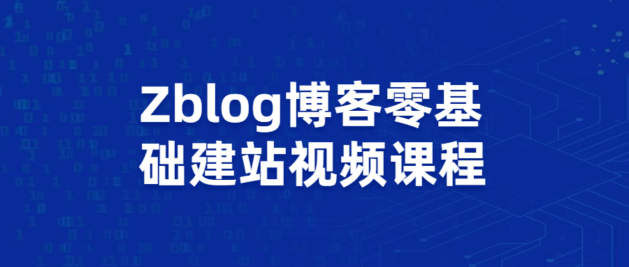 Zblog博客零基础建站视频课程 - 区块之眼 - 区块之眼