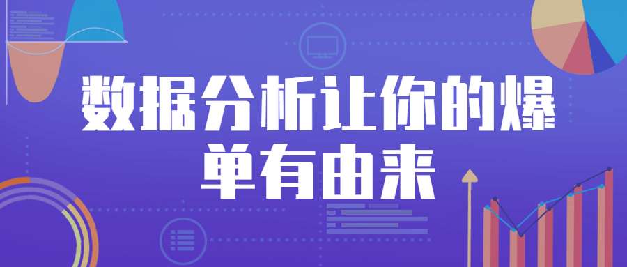 数据分析让你的爆单有由来 - 区块之眼 - 区块之眼