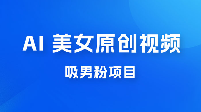制作 AI 美女原创视频吸男粉项目，保姆级教程，小白也可日收入 2000+（附素材工具） - 区块之眼 - 区块之眼