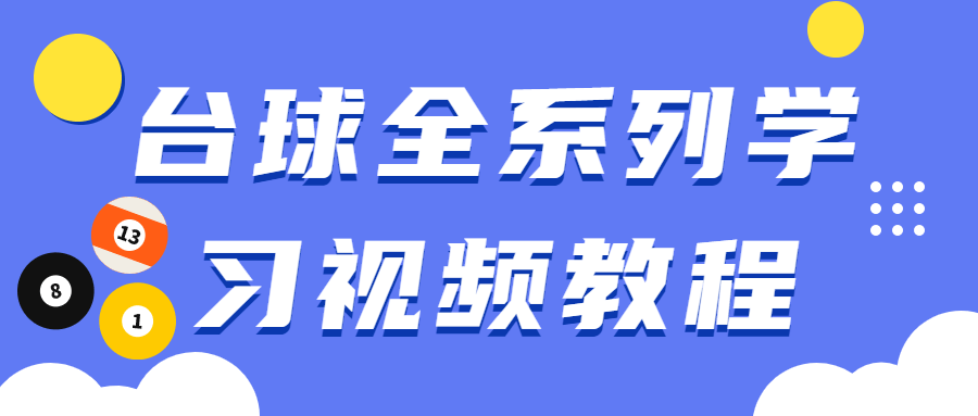 台球全系列学习视频教程 - 区块之眼 - 区块之眼